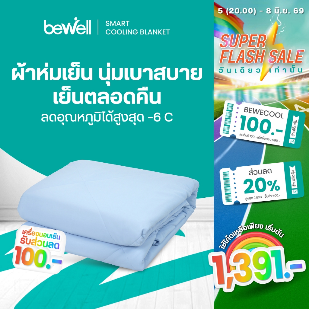 Bewell Cooling Blanket ผ้าห่มเย็นอัจฉริยะ เย็นสบายเหมือนรู้ใจ ช่วยรักษาอุณหภูมิในร่างกายให้เย็นสบายหลับสนิทตลอดทั้งคืน