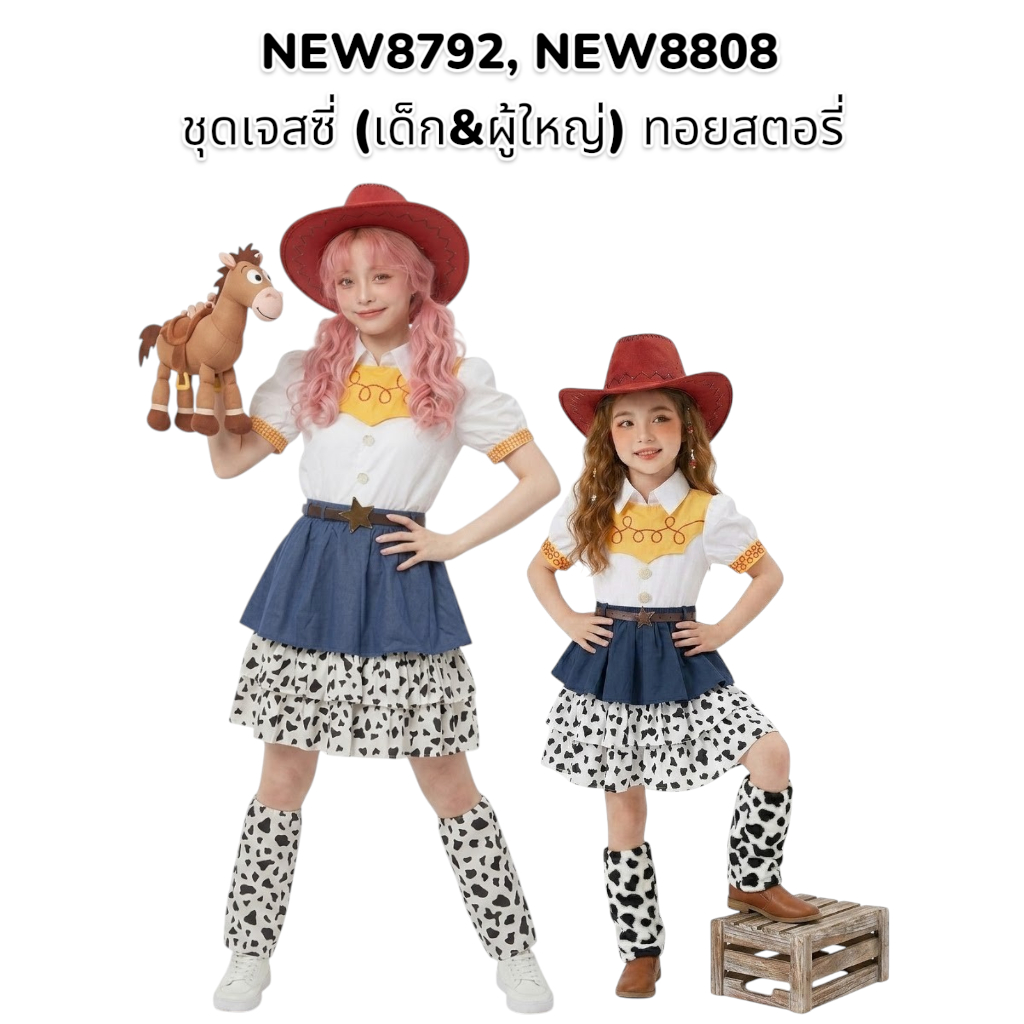 🤠 [พร้อมส่ง/มีไซส์เด็ก-ผู้ใหญ่] ชุดเจสซี่ ทอยสตอรี่ Jessie Toy Story ชุดคาวเกิร์ลแฟนซี รหัส NEW8792, NEW8808