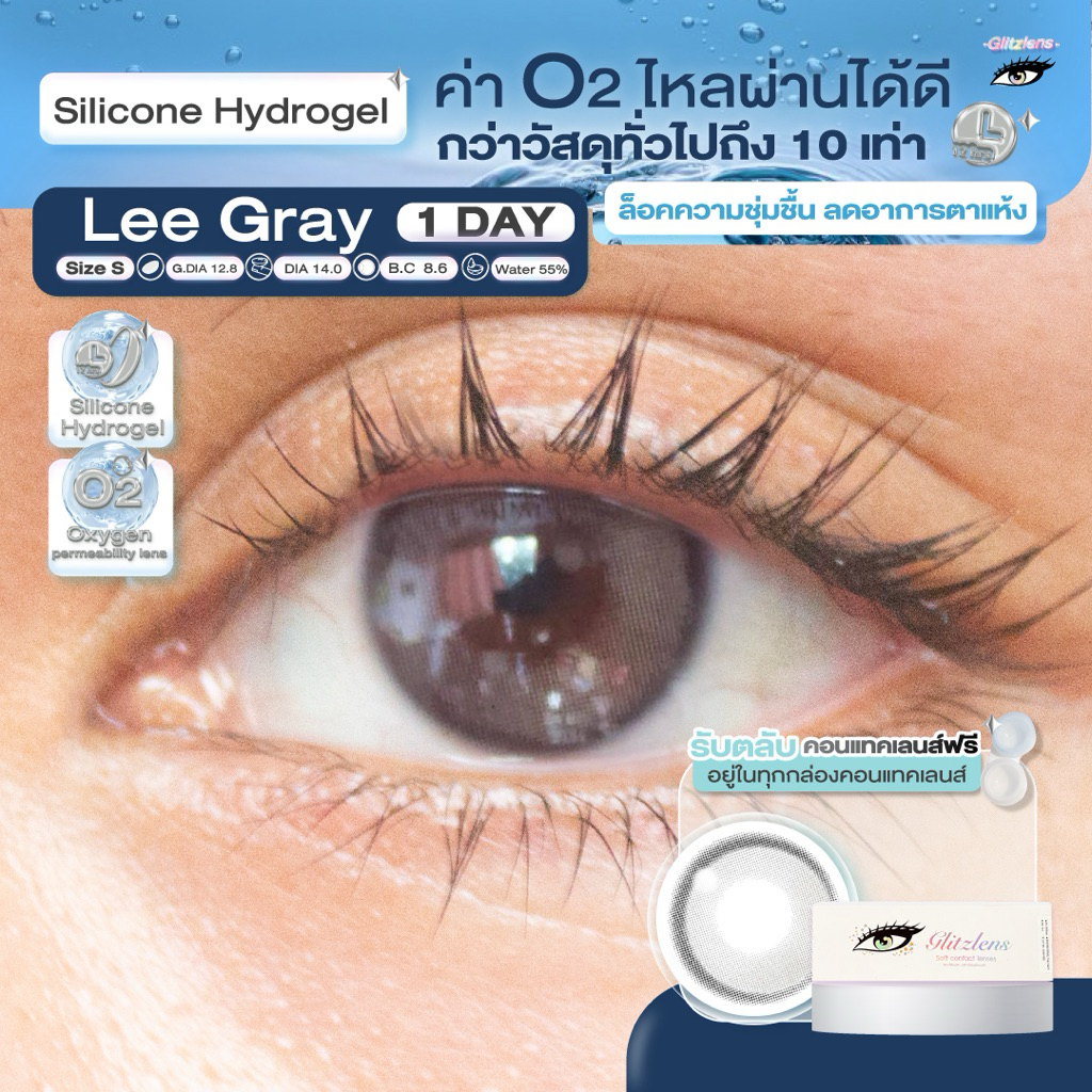 Glitzlens คอนแทคเลนส์ วัสดุ Silicone Hydrogel💧สี Lee Gray [Dia14.0] สำหรับคนตาแห้ง ล็อคความชุ่มชื้น ค่าo2ไหลผ่านได้ดี