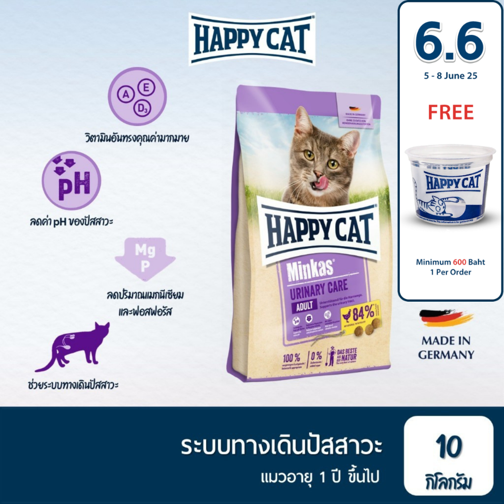 HAPPY CAT Minkas Urinary Care Geflugel อาหารแมวโต ลดการเกิดก้อนนิ่ว 1เนื้อสัตว์ปีกและเนื้อปลา 10 kg นำเข้าจากเยอรมัน