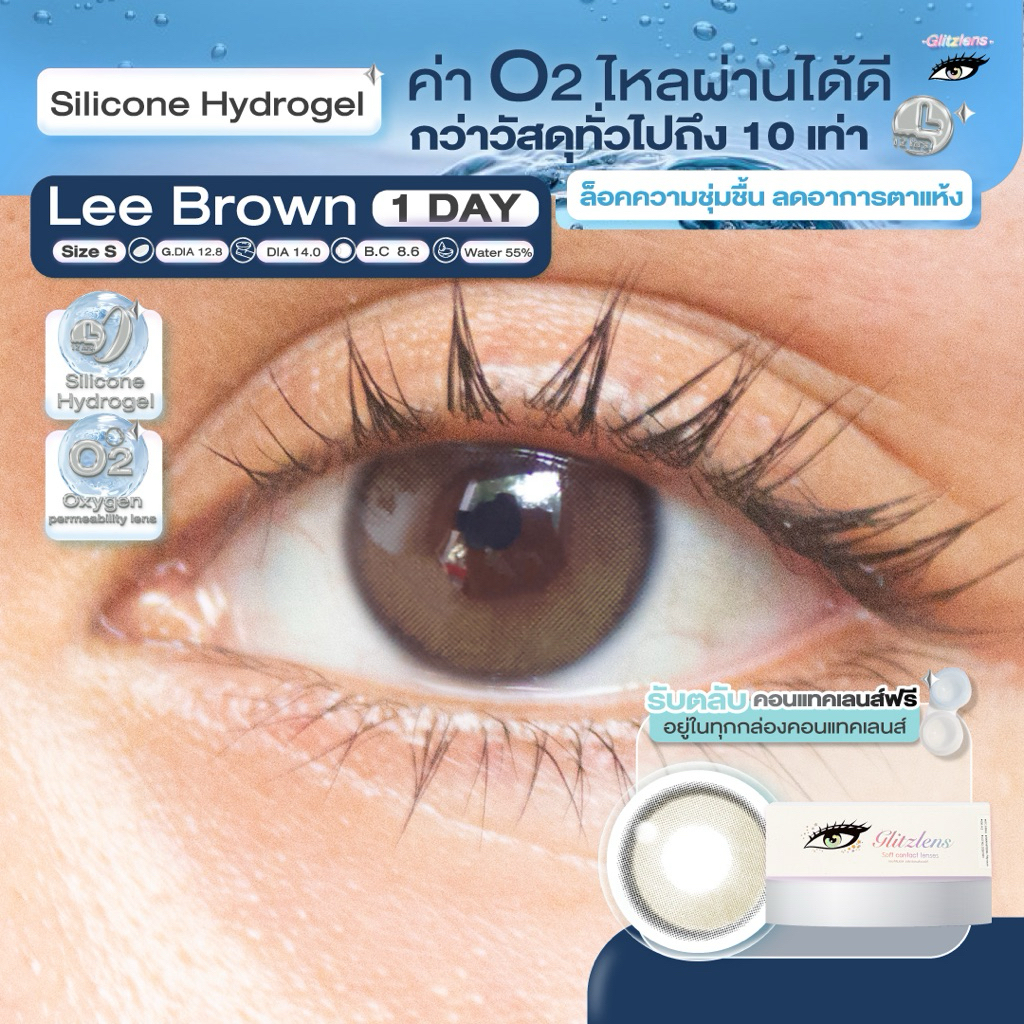 Glitzlens คอนแทคเลนส์ วัสดุ Silicone Hydrogel💧สี Lee Brown [Dia14.0] สำหรับคนตาแห้ง ล็อคความชุ่มชื้น ค่าo2ไหลผ่านได้ดี