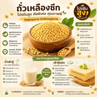 ถั่วเหลืองซีก คัดพิเศษ 5/10/30 กก. โปรตีนสูง สำหรับทำน้ำเต้าหู้ เต้าหู้ นมถั่วเหลือง