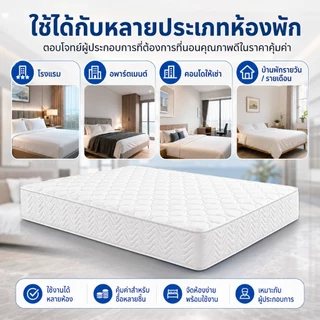 ที่นอนสปริงเกรดโรงแรม หนา 8 นิ้ว สำหรับโรงแรม อพาร์ตเมนต์ ห้องเช่า นุ่มแน่น รองรับสรีระ ไม่ยุบง่าย