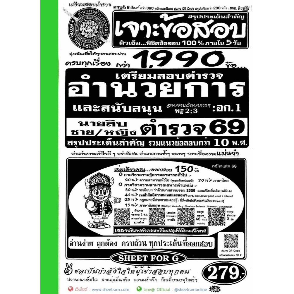 เจาะข้อสอบ 1,990 ข้อ นายสิบตำรวจ อำนวยการเเละสนับสนุน วุฒิม.6/ปวช.หรือเทียบเท่า ครบทุกวิชา