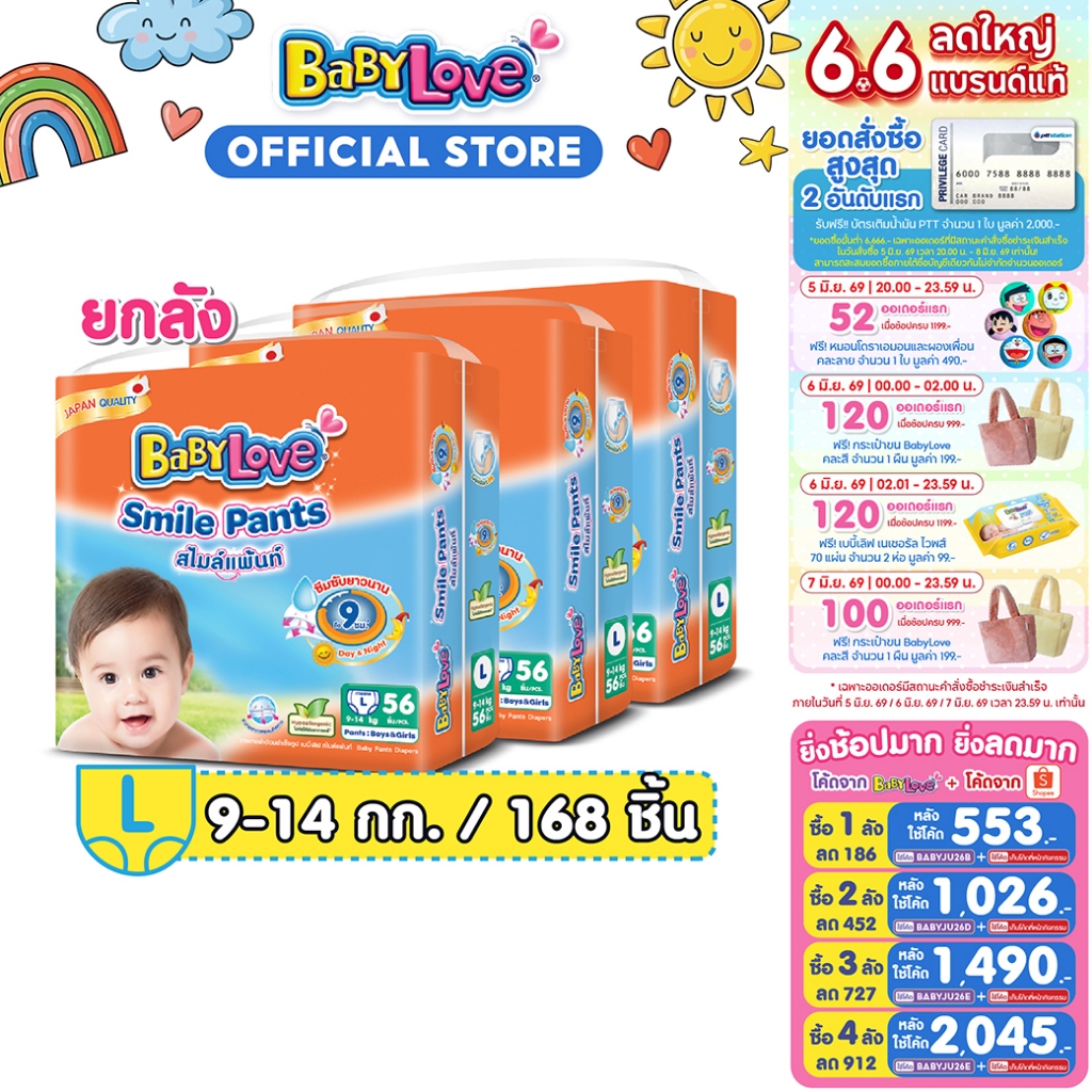 [โฉมใหม่ ขายยกลัง]BABYLOVE SMILE PANTS กางเกงผ้าอ้อมเด็ก เบบี้เลิฟ สไมล์แพ้นส์ ขนาดเมก้า ไซส์ L (56 ชิ้น) x 3 แพ็ค