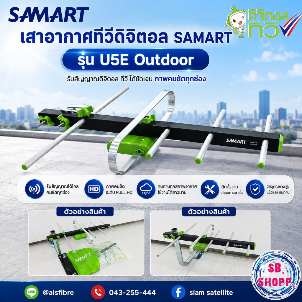 เสาอากาศทีวีดิจิตอล SAMART รุ่น U5E Outdoor รุ่น U5E
