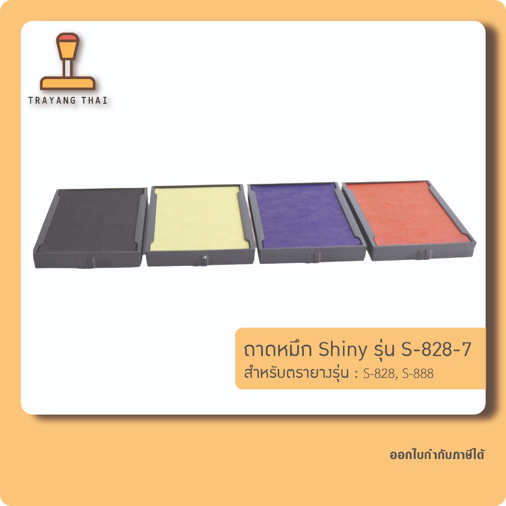 ถาดหมึกรีฟิลรุ่น S-828-7 ถอดเปลี่ยนได้ สำหรับตรายางหมึกในตัวแบบตลับพลิกกลับแบรนด์ Shiny