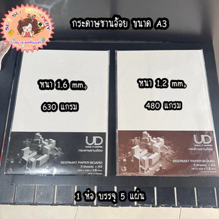 กระดาษชานอ้อย กระดาษเบียร์แมท Beermat paper board กระดาษทำโมเดล กระดาษหนาสีขาวนวลธรรมชาติ