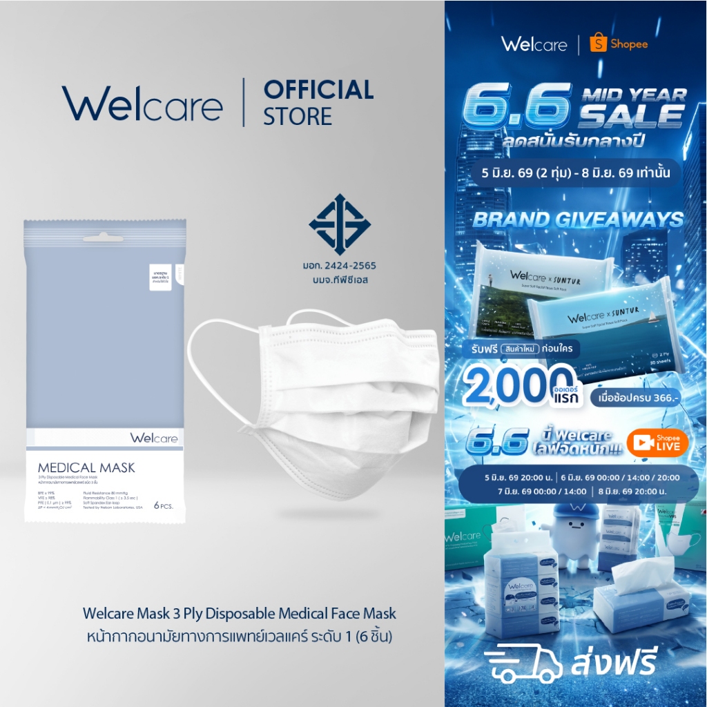 [Official] หน้ากากอนามัย Welcare ทางการแพทย์ 3 ชั้น ระดับ 1 ช่วยป้องกันฝุ่น PM2.5 6 ชิ้น/ซอง