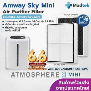 มี RFID⭐ แผ่นกรองอากาศ Amway Sky Atmosphere Mini สำหรับ เครื่องฟอกอากาศ แอมเวย์ แอทโมสเฟียร์ มินิ 123322Z 124746TH