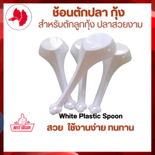 อุปกรณ์ตักปลา ช้อนขาวพลาสติก สำหรับตักกุ้ง/คัดปลา White Plastic Spoon จัดส่งเร็วจ้า