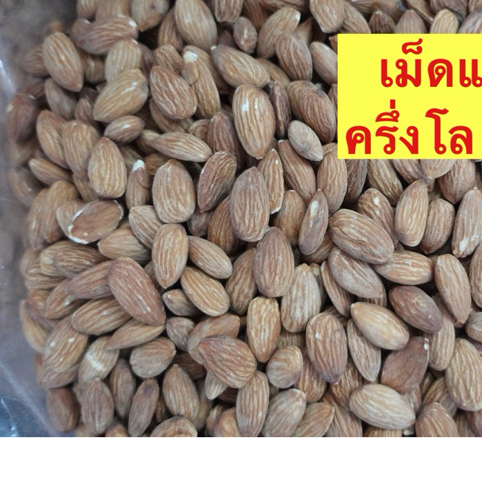 เม็ดแอลมอลขนาด500กรัมอร่อย