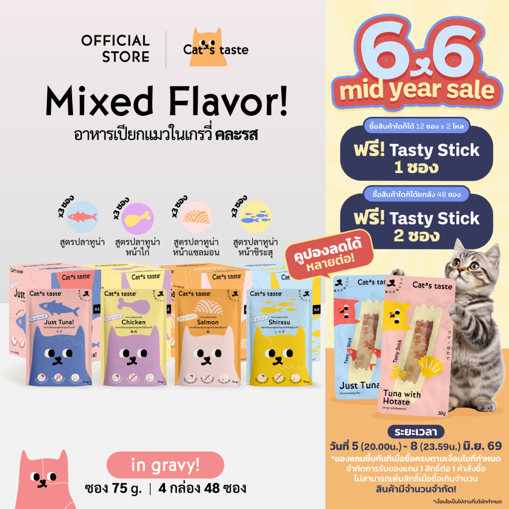 Cat's Taste อาหารเปียกแมว ทูน่าในน้ำเกรวี่ คละรส ไม่เติมโซเดียม  ขนาด 75 กรัม ยกลัง 48 ซอง