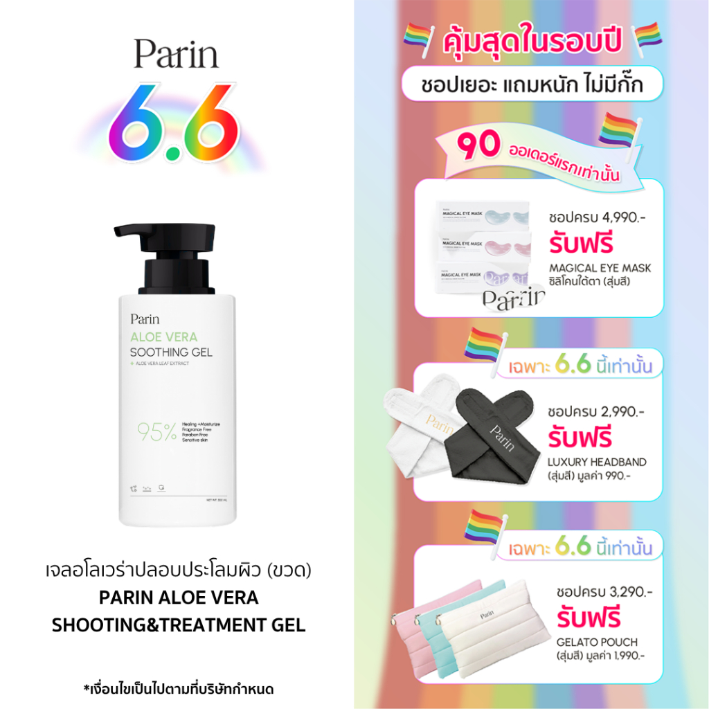 [New] Parin Aloe Vera Soothing Gel พาลิน อโลเวร่า ซูทติ้ง เจล (ขวดใหญ่ 300ml)