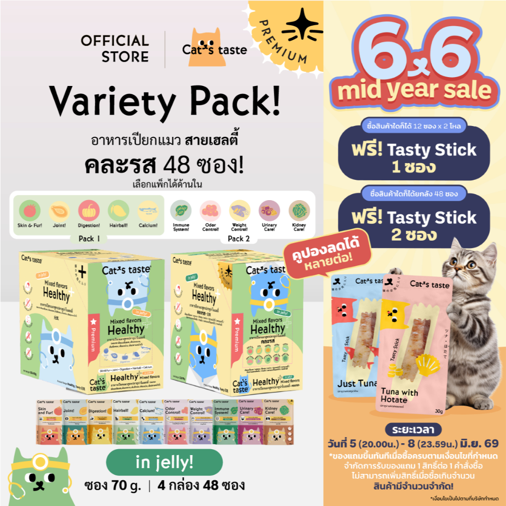 อาหารแมว Cat's Taste [48 ซอง คละรส] อาหารเปียกแมว แคทเทสต์ ทูน่า ในเยลลี่ สายเฮลตี้  ขนาด 70 กรัม