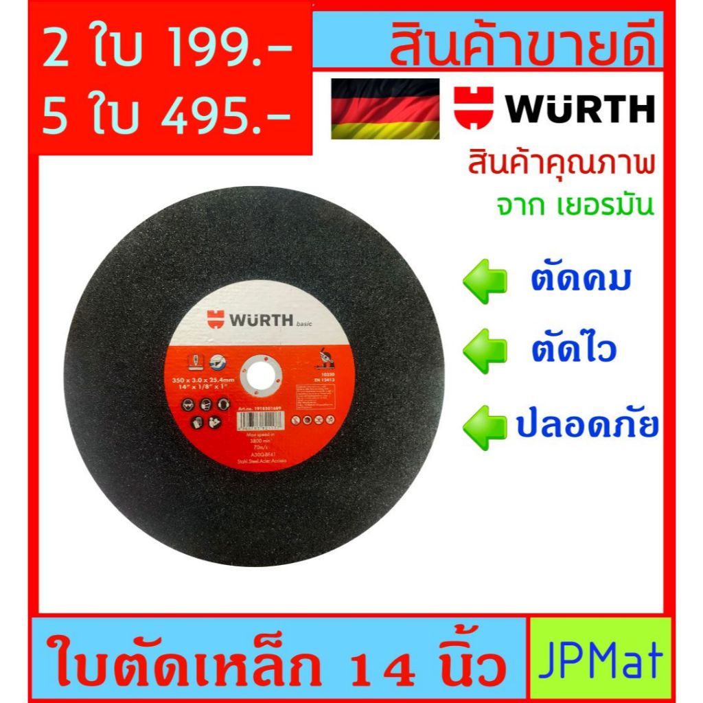 Wurth ใบตัด ขนาด 14 นิ้ว สำหรับแท่นตัดเหล็ก สินค้าคุณภาพจากเยอรมัน ตัดคม ตัดไว ต้องการสินค้าอื่นกดดูในร้านเลยครับ