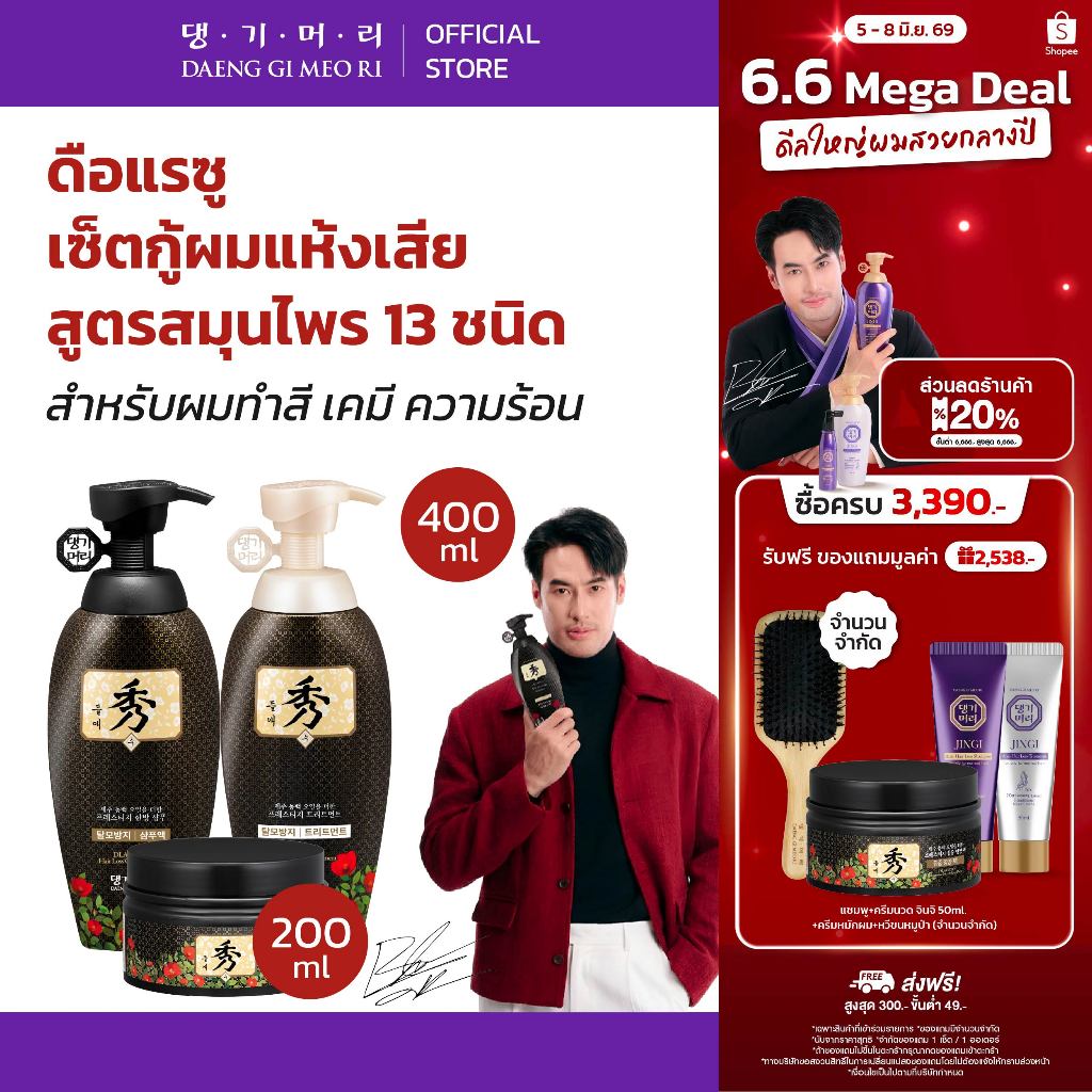 [Complete Set] DAENG GI MEO RI แชมพูลดผมร่วง แทงกีโมรี สูตร ดือแรซู DLAESOO Shampoo+Treatment+Intensive Nourishing Pack