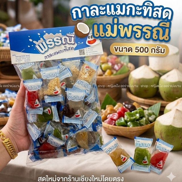 กาละแมกะทิสดพรรณี ขนาด 500 กรัม เลือกรสได้ กาละแมอร่อยหนึบหนับ สดใหม่ทุกวัน
