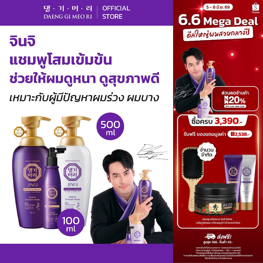 DGMR - แทงกีโมรี แชมพูครีมนวดลดผมร่วง แทงกีโมรี สูตรจินจิ JINGI Shampoo และ JINGI Anti-Hair Loss Scalp Tonic100ml