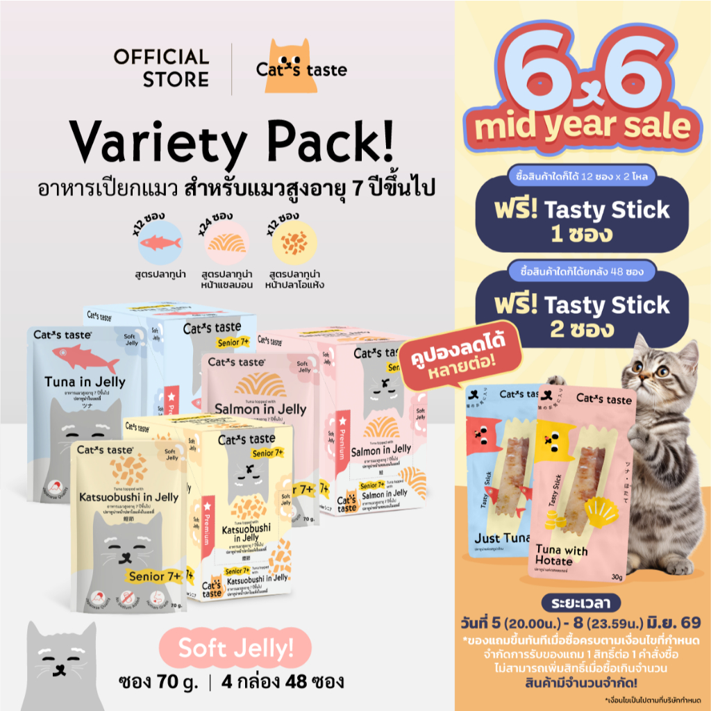 Cat's Taste อาหารเปียกแมว สูตรแมวสูงอายุ 7 ปีขึ้น นาด 70 กรัม x 48 ซอง [คละ 3 สูตร]