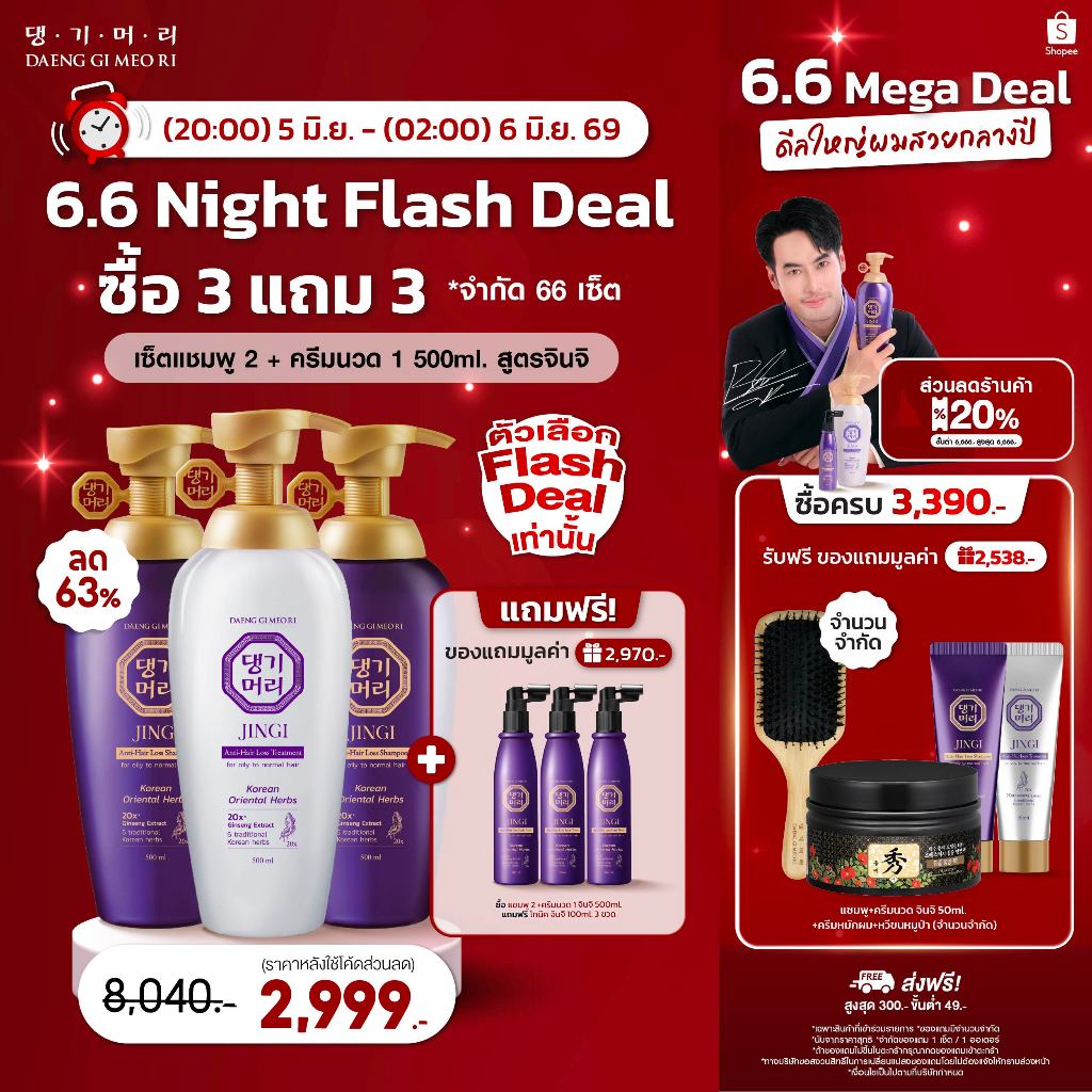 [Flash Deal][Combo Set] DAENG GI MEO RI แชมพูลดผมร่วง แทงกีโมรี สูตรจินจิ JINGI Shampoo + Treatment 500 ml