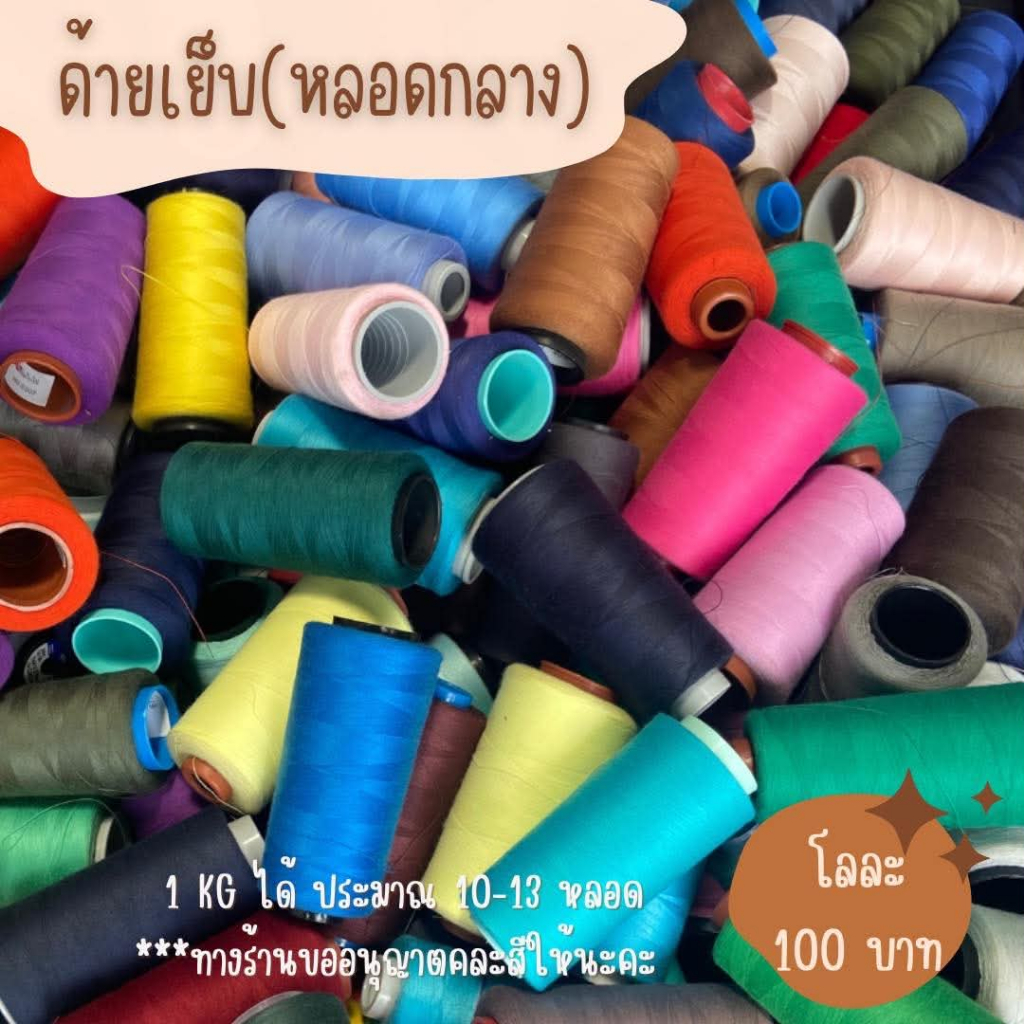 ด้ายเย็บผ้า  (หลอดกลาง)  คละสี