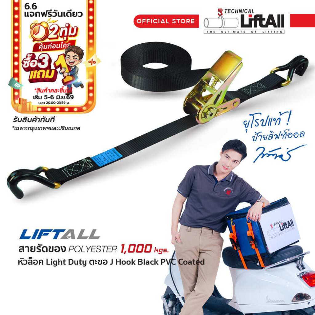 LIFTALL สายรัดของ ขนาด 1 นิ้ว รับ นน. 1 ตัน ชนิดมีตะขอ LSB2510C สายรัด ก๊อกแก๊ก เบลท์รัดของ สายรัดรถมอเตอร์ไซด์ รถบรรทุก