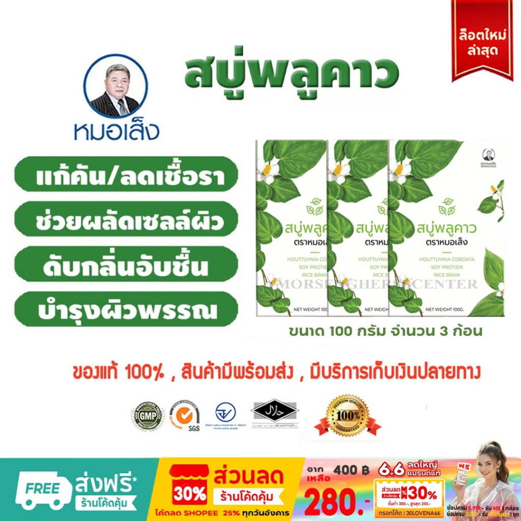 สบู่พลูคาว ตราหมอเส็ง (จำนวน 3 ก้อน ) - ของแท้ 100%