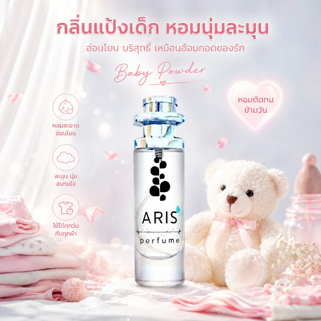 น้ำหอม กลิ่นแป้งเด็ก aris perfume กลิ่นหอมติดทนนาน 8 ชม.