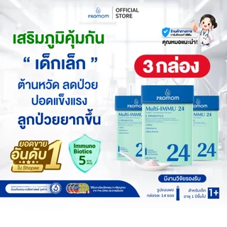 【คละโปร 3 กล่อง】Promom Multi-IMMU 24 เสริมภูมิคุ้มกัน ลดภูมิแพ้ (รูปแบบผง สำหรับเด็ก 1 ปี+ รสเบอร์รี่)