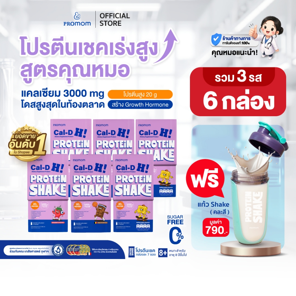 【เซตคละรสชาติ 6 กล่อง+แก้ว】Promom Cal-D Protein Shake โปรตีนเชคเร่งสูงโค้งสุดท้าย