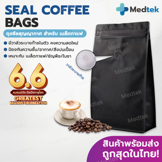 [พร้อมส่งจากไทย] ถุงซีล กาแฟ coffee bag packer ถุงฟอยด์ ทรงสูง วาวล์ระบายก๊าซในตัว มี 3 ไซส์ 250g 500g 1 kg. ซองกาแฟ