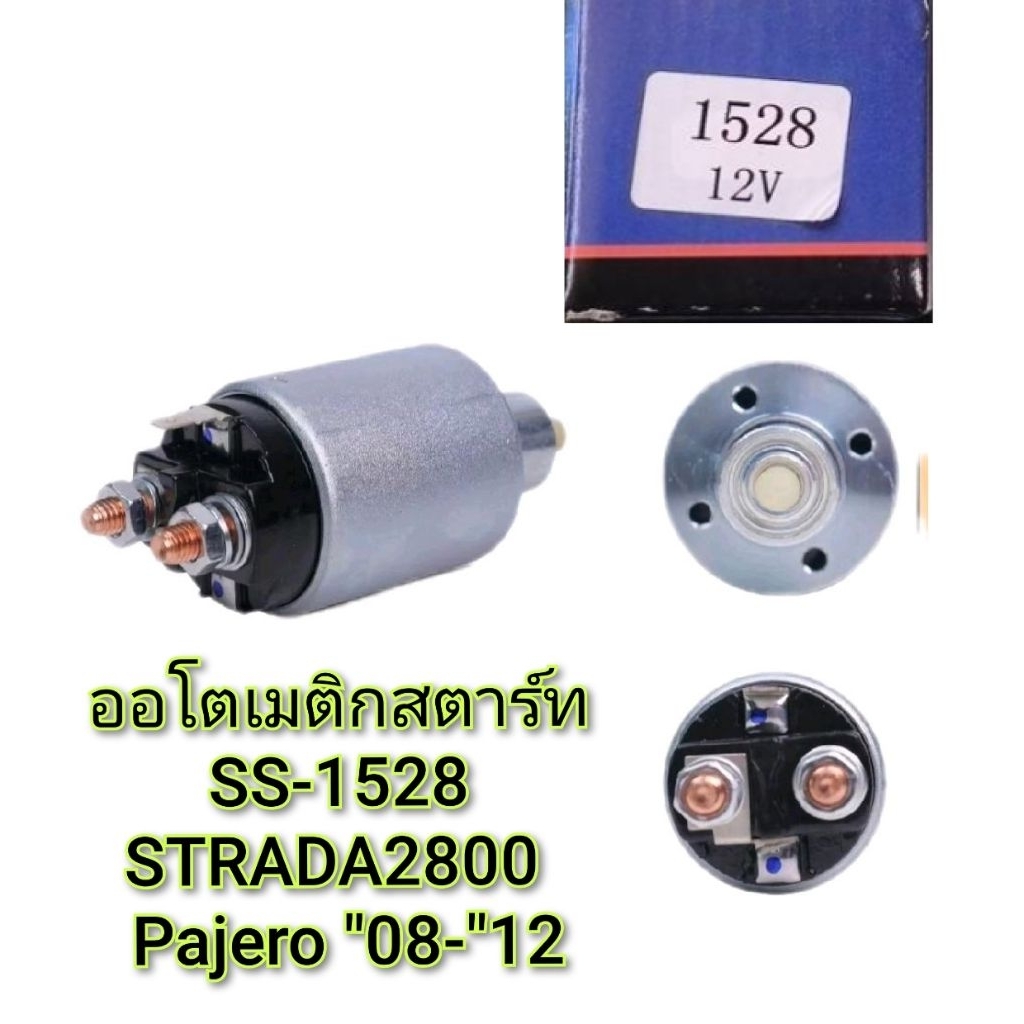 ออโตเมติกสตาร์ท SS-1528 STRADA2800 , Pajero '08-'12 12V. ตรงรุ่น ราคาต่อ 1ตัว