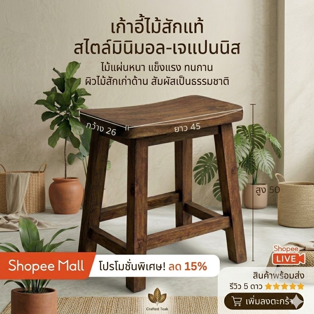 เก้าอี้ไม้สักทรงญี่ปุ่น
