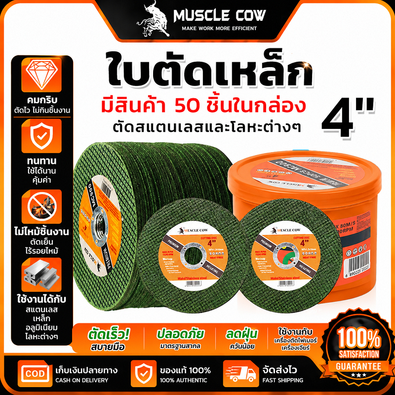 MUSCLE COW ใบตัดเหล็ก 4" 100ชิ้น/กล่อง คมทนทาน ตัดสแตนเลสโลหะ ของแท้100%