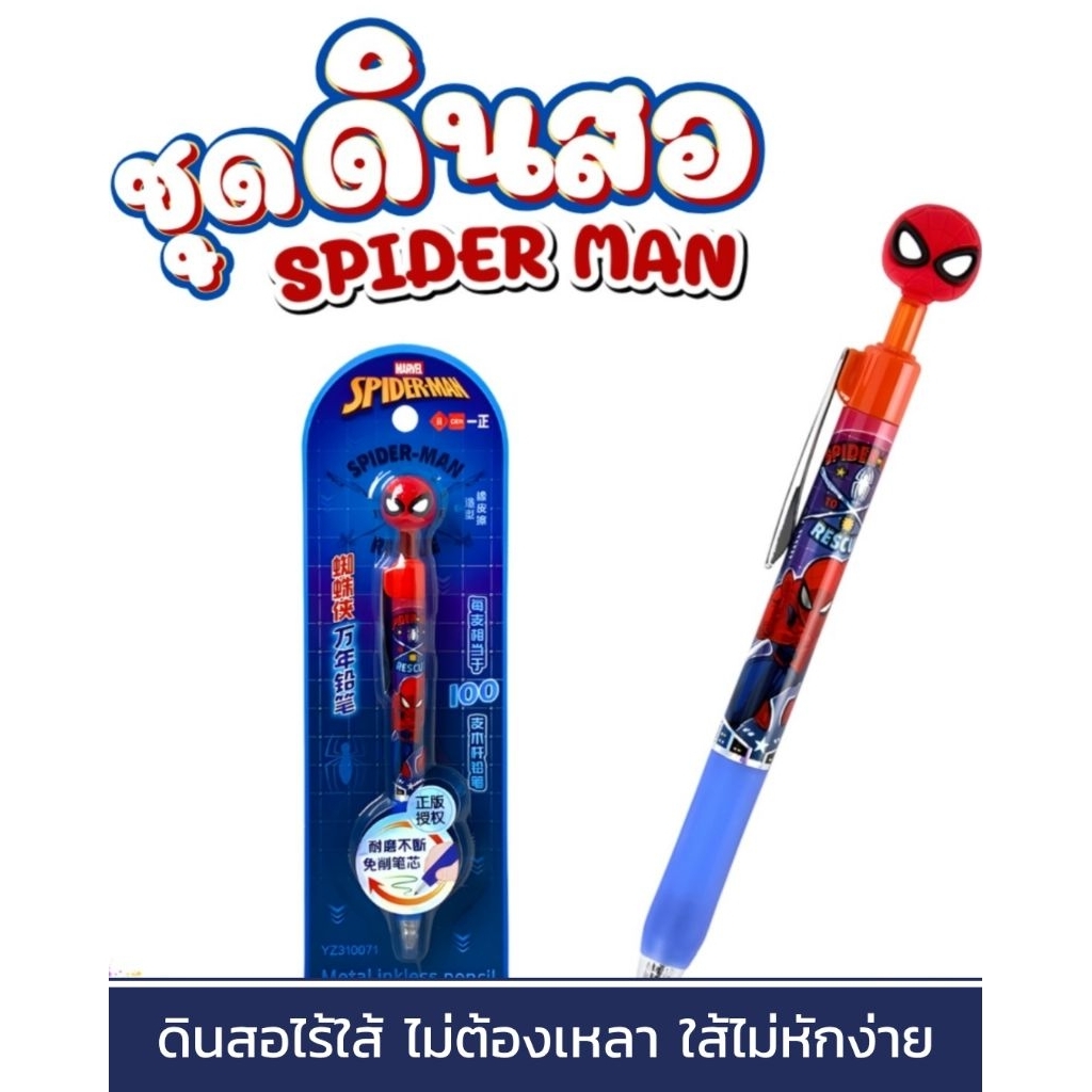 ชุดดินสอกดสไปเดอร์แมน.มาพร้อมดีไซน์หัวตุ๊กตาและด้ามจับยางดินสอชนิดพิเศษนี้ไม่ต้องเหลาและไม่ต้องเติมไส้ ❤️‍🔥​