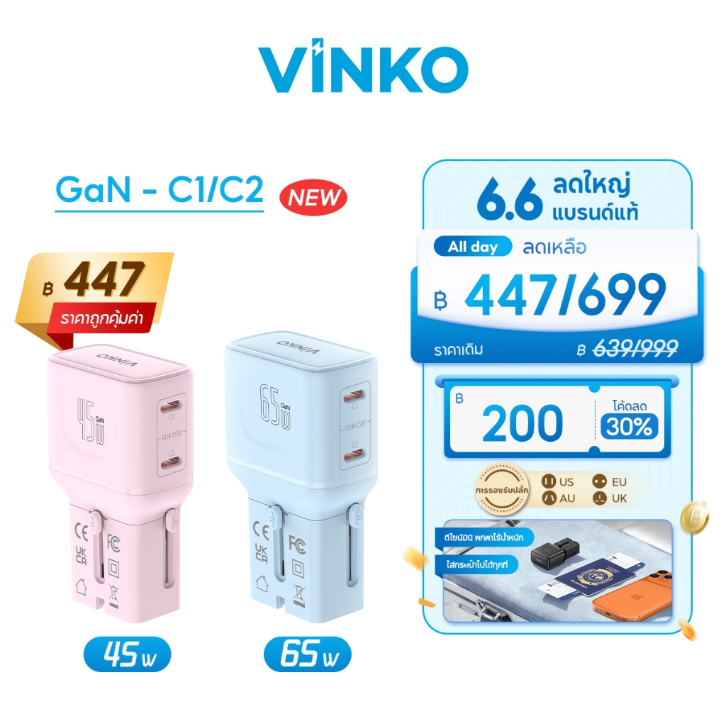 VINKO C1C2 GaN Travel Adapter หัวแปลงปลั๊กสากล ใช้ได้ 200+ ประเทศ ชาร์จเร็ว 45W/65W USB-C PD/PPS พกพาเดินทาง