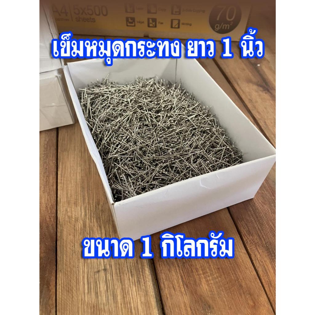 (ขนาด 1 กิโลกรัม) เข็ม เข็มหมุด ตะปูเข็ม ตะปูเล็ก ตะปูทำกระทง ความยาว 1 นิ้ว น้ำหนัก