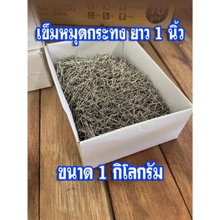 (ขนาด 1 กิโลกรัม) เข็ม เข็มหมุด ตะปูเข็ม ตะปูเล็ก ตะปูทำกระทง ความยาว 1 นิ้ว น้ำหนัก