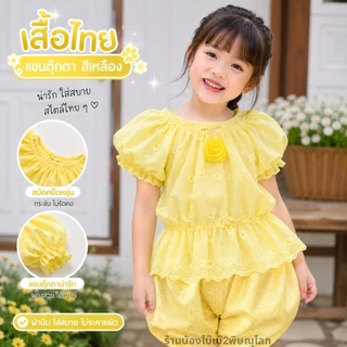 เสื้อแขนตุ๊กตาเด็กหญิง เอวสม็อคยืดได้เยอะ สีสันสดใส ผ้าฉลุระบายอากาศดี ไซส์ S-3XL ดีไซน์น่ารักแบบไทย ใส่สบาย