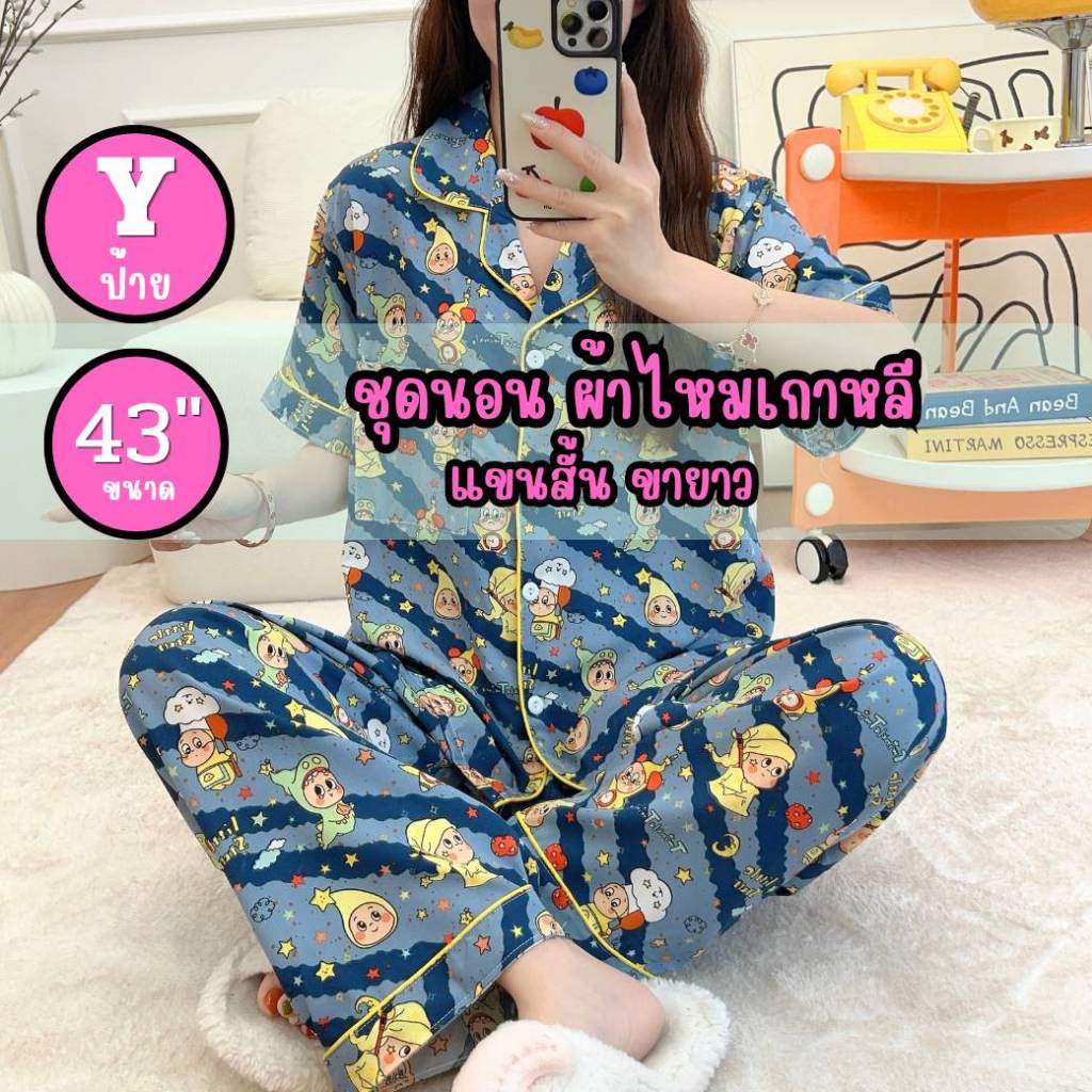 ชุดนอน ป้ายY อก43" แขนสั้น ขายาว ผ้าไหมเกาหลี
