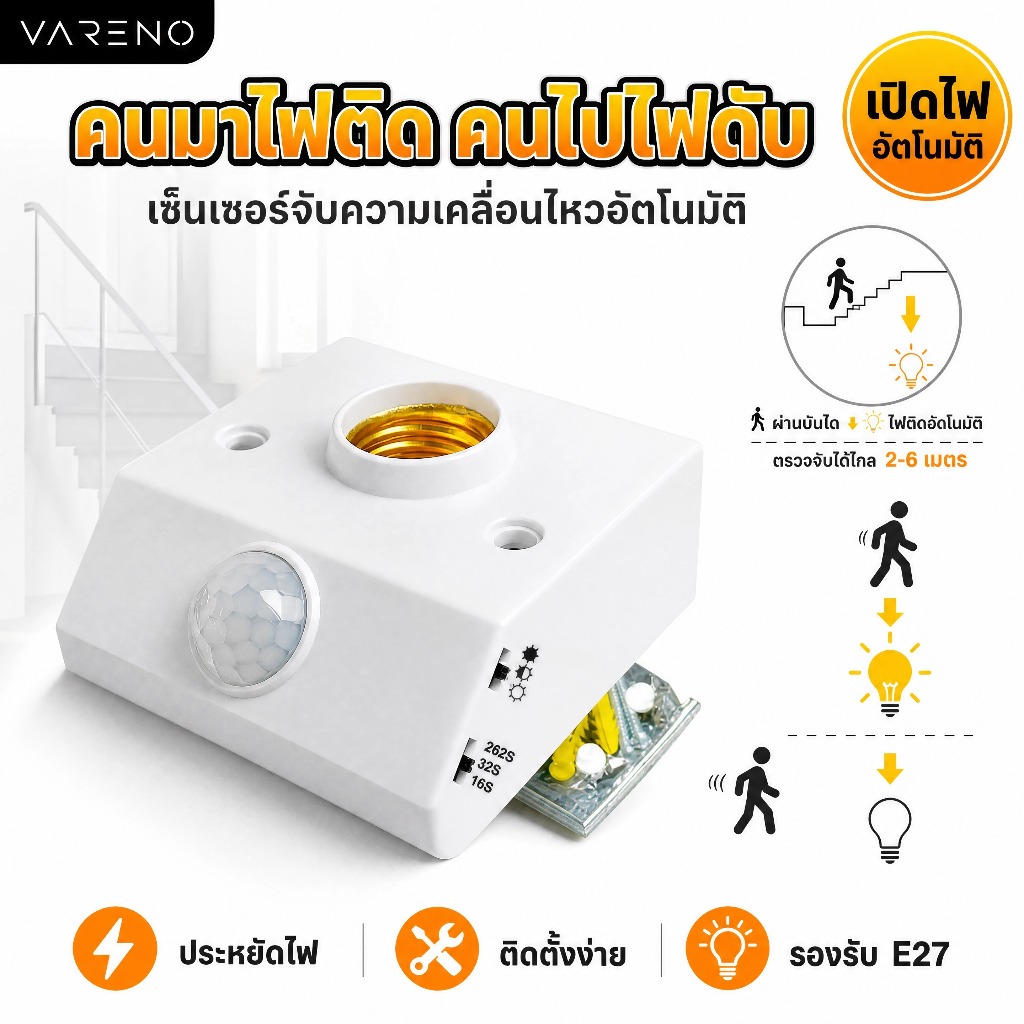 Vareno ขั้วหลอดไฟ E27 พร้อมเซ็นเซอร์จับความเคลื่อนไหว PIR เปิดปิดอัตโนมัติ ประหยัดไฟ ติดตั้งง่าย AC85-265V