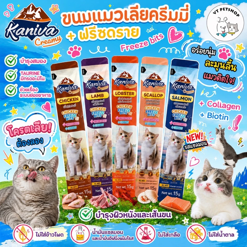 ( 1 ซอง ) ขนมแมวเลีย Kaniva Creamy Treat คานิว่า เพิ่มความอร่อยด้วยฟรีซดราย ขนาด 15g ( 1 ซอง )