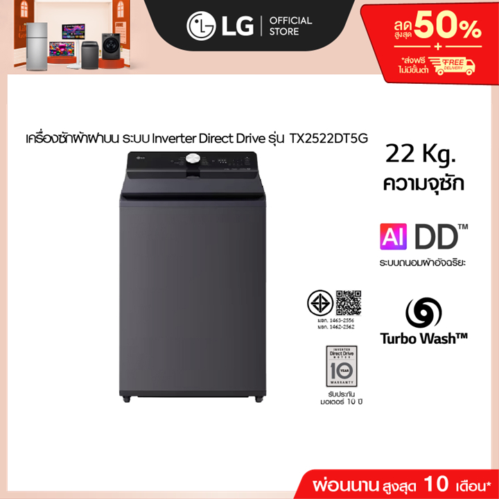 เครื่องซักผ้าฝาบน 22 กก รุ่น TX2522DT5G ระบบ Inverter Direct Drive