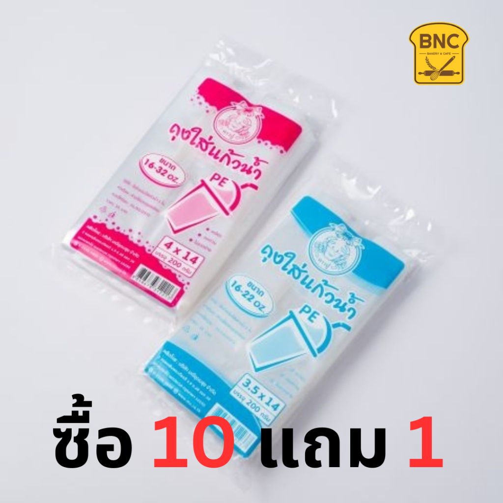 (10 แถม 1) ตราปู ถุงใส่แก้วน้ำเต็มใบ PE ใส่แก้วขนาด 16 - 32 ออนซ์ ถุงหิ้วแก้วไฮโซ แบบใส ถุงใส่แก้ว 1