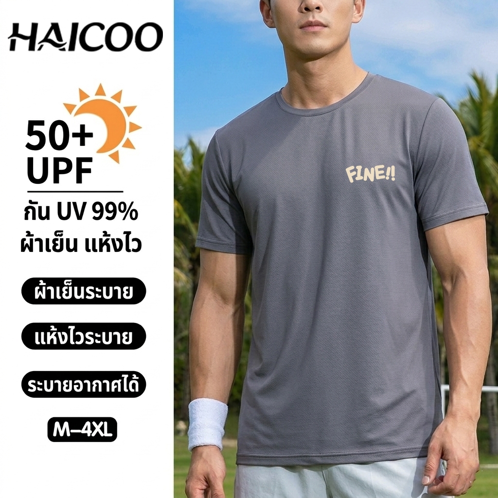 HAICOO เสื้อยืดกีฬาผู้ชาย ผ้า Quick Dry แห้งไวมาก! กัน UV สัมผัสเย็นสบาย ไม่เหนียวตัวตอนเหงื่อออก