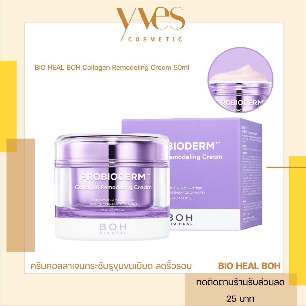 🌟พร้อมส่ง!!!🌟BIO HEAL BOH Collagen Remodeling Cream 50 ml ครีมยกผิว รูขุมขน