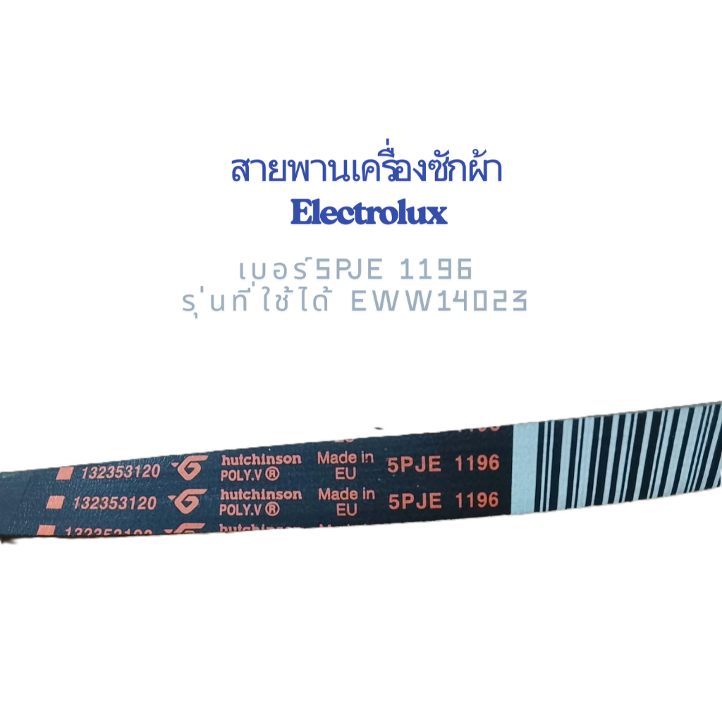 สายพานเครื่องซักผ้า Electrolux เบอร์5PJE 1196 รุ่นที่ใช้ได้ EWW14023 อะไหล่แท้/มือ2