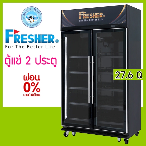 ตู้แช่ 2 ประตู แช่เครื่องดื่ม ความจุ 27.6 คิว / 781 ลิตร รุ่น FR-2DBFL5 ยี่ห้อ FRESHER