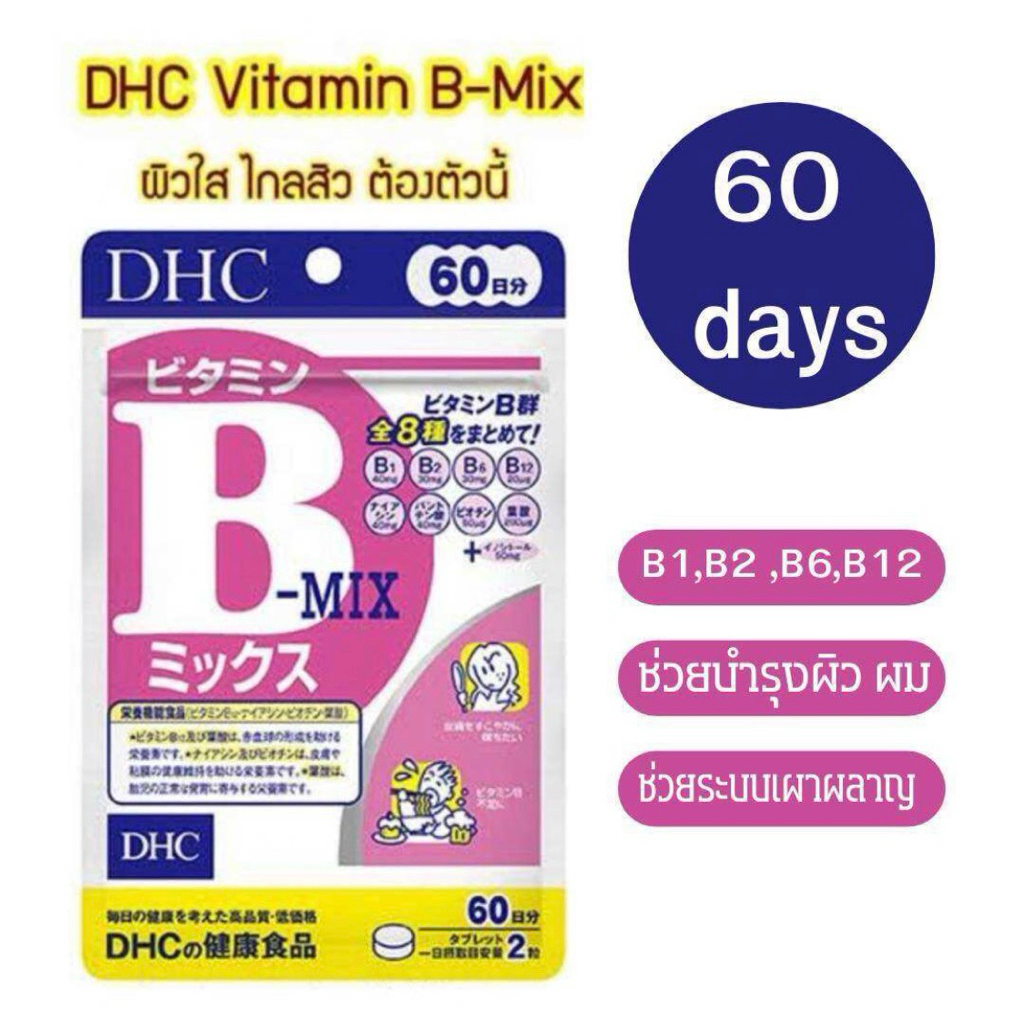 DHC Vitamin B MIX ดีเอชซี วิตามินบีรวม 20วัน/ 60 วัน/90 วัน